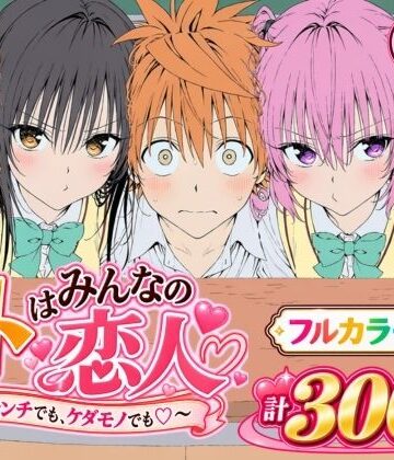 【d_827829】【漫画】リトはみんなの恋人 〜ハレンチでも、ケダモノでも〜【Xion】