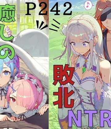 【d_827847】異世界転生 NTR事件【フェラフェチ】