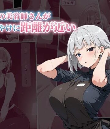 【d_827856】いつもの美容師さんが今日はやけに距離が近い【TOSHIHA】