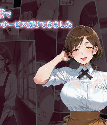 【d_827876】裏喫茶でどエロいサービス受けてきました【KENJI NAKAMURA】