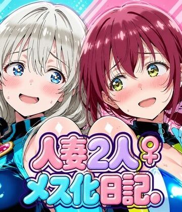 【d_827899】人妻二人 メス化日記【宇〇月＆星●育代】【画像生成マン】