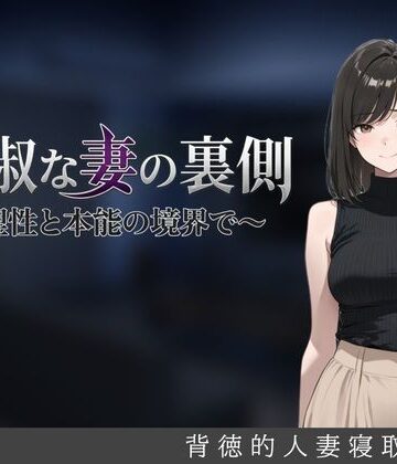 【d_827918】貞淑な妻の裏側〜理性と本能の境界で〜【しゃばどぅび】
