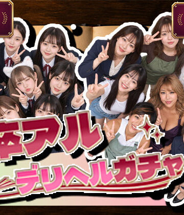 【d_827932】卒アルデリヘルガチャ〜あの子を今の姿とあの頃の姿で召喚する〜【腰の神様】