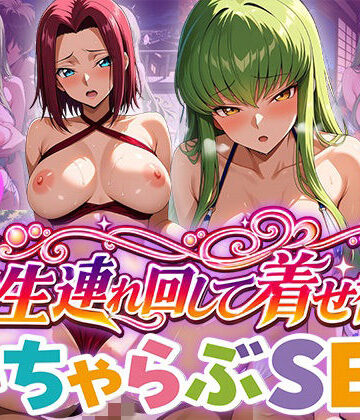 【d_827967】レンタル彼女を一生連れ回して着せ替えいちゃらぶSEX コー〇ギ〇ス編【ひろいんるーむ】