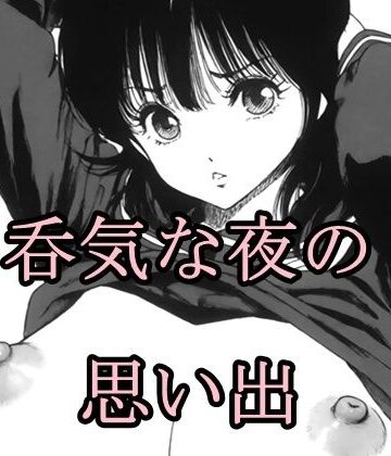 【d_827977】呑気な夜の思い出【猫の館】
