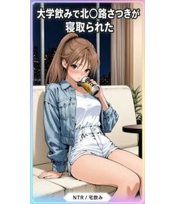 【d_828003】大学の宅飲みの北〇路さつきが寝取られる282枚【秋山堂】