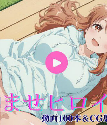 【d_828032】孕ませヒロイン-朝比奈み〇る編-【動画＆CG集】【まぁぶる】