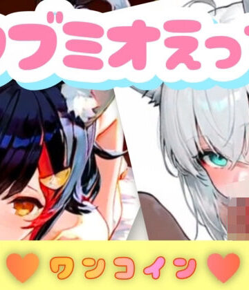 【d_828063】フブミオエッチ【サークルAKN】