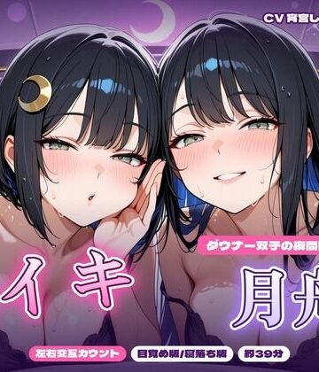 【d_828100】【左右交互カウント】ダウナー双子の夜間睡眠サロン「月舟」〜声だけでとろける脳イキ催●〜【目覚め版/寝落ち版】【BONSAI屋】