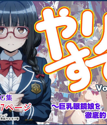 【d_828112】やりすてVol.12 後編 〜巨乳眼鏡娘を徹底的に嬲る〜【深都 愛繰】