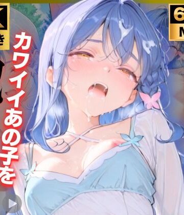 【d_828132】【4K動画付き 増量10本】帆〇くれあ 催●支配公園で見かけたカワイイあの子を犯したいー 4K高画質 名〇偵プリキュア キュアエク〇ール【チョコバナナ】