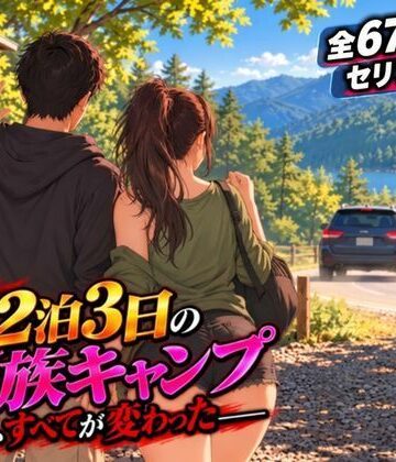 【d_828139】【後編】2泊3日の家族キャンプ旅行 あの夜、すべてが変わった【AIコミック・全67ページ・セリフ有り】【夜想アトリエ】