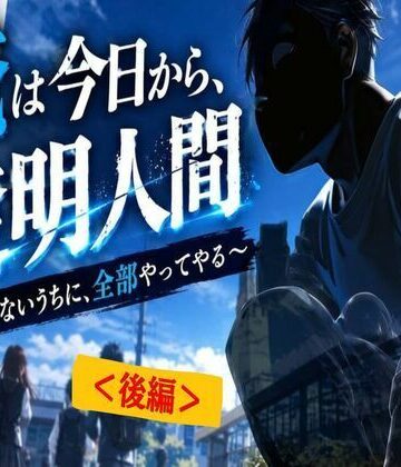 【d_828183】【後編】俺は今日から、透明人間〜 見えないうちに、全部やってやる〜【HANA】