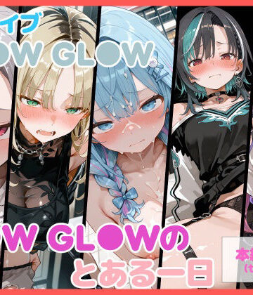 【d_828234】【セリフ付】FL●W GL●Wのとある一日【るなふぁスタジオ】