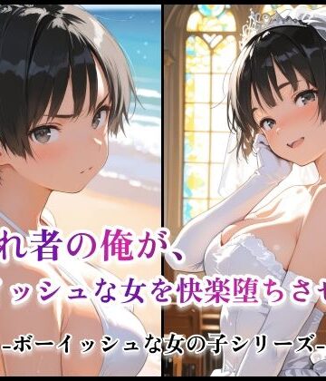 【d_828239】嫌われ者の俺が、ボーイッシュな女を快楽堕ちさせた話【ボーイッシュな女の子専門店】
