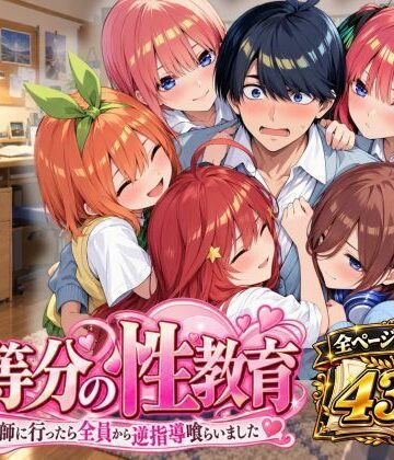 【d_828240】五等分の性教育〜家庭教師に行ったら全員から逆指導喰らいました〜【アシタノトビラ】