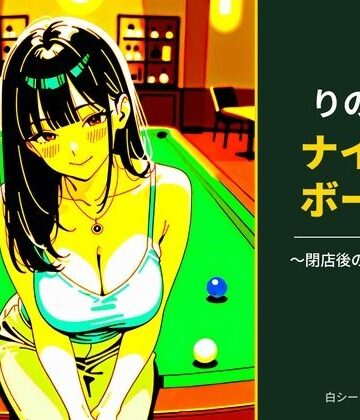 【d_828249】りのとナインボール 〜閉店後の延長戦〜【白シーツ工房】