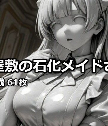 【d_828251】お屋敷の石化メイドさん【逸般図書】