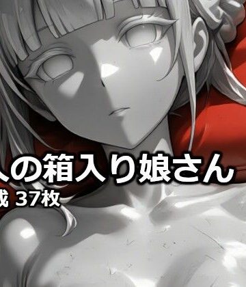 【d_828253】商人の箱入り娘さん【逸般図書】