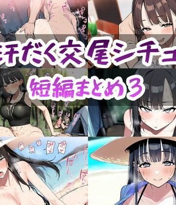 【d_828254】汗だく交尾シチュ短編まとめ3【ぱんぶきん】