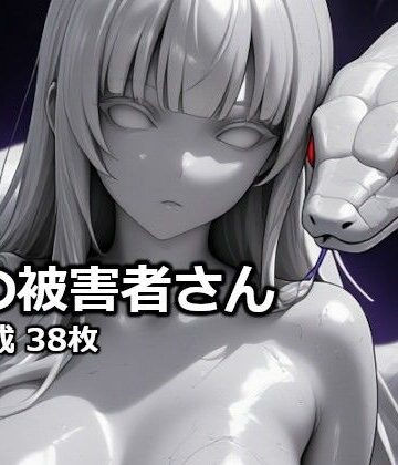【d_828258】蛇の被害者さん【逸般図書】