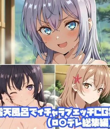 【d_828264】露天風呂でイチャラブエッチCG集（ロ○デレ総集編）【そーしAI研究所】