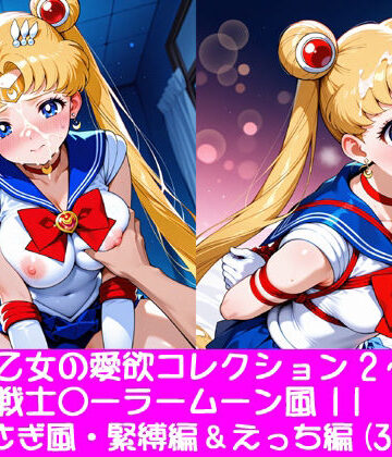 【d_828274】夢見る乙女の愛欲コレクション2〜美少女戦士〇ーラームーン風11・月野〇さぎ風・緊縛編＆えっち編【ぱてぃすりーず】