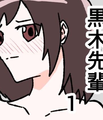 【d_828280】黒木先輩は後輩女子のヌードを描きたい1【8K】