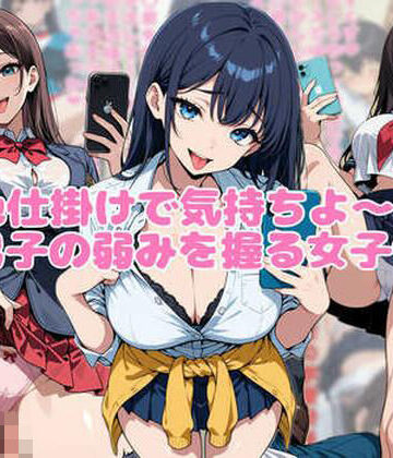 【d_828281】色仕掛けで気持ちよ〜く男子の弱みを握る女子【ネウ狼の色仕掛け倉庫】