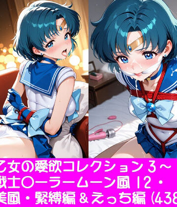 【d_828284】夢見る乙女の愛欲コレクション3〜美少女戦士〇ーラームーン風12・水野〇美風・緊縛編＆えっち編【ぱてぃすりーず】
