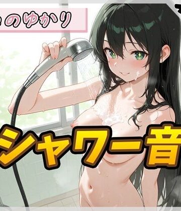 【d_828287】【洗体音】148cmDカップのパン屋さん見習い はるのゆかり「シャワー音」【はるのゆかり】【G-Sound】