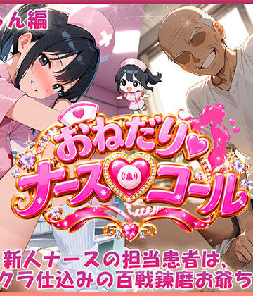 【d_828293】おねだり・ナースコール 唯ちゃん編【ふわふわＢＩＴ】