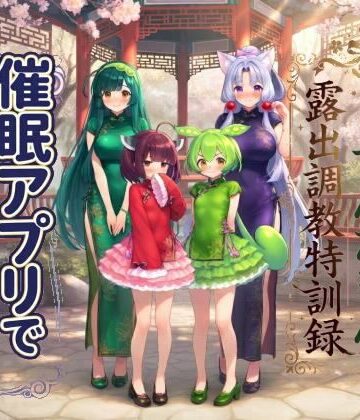 【d_828334】催●アプリで常識改変！ 東北姉妹＆ずんだもん露出調教特訓録【車掌（春）】