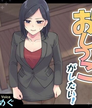 【d_828346】女刑事はおしっこがしたい！【お小水くらぶ】