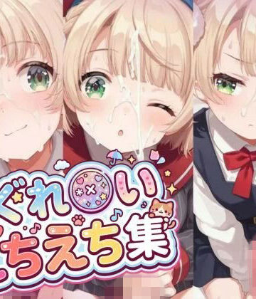 【d_828362】【500枚】しぐれ〇い/しぐれ〇い夏服/レクイエムしぐれ〇いとフェチプレイで大量ぶっかけしたいっ！【総集編】【アトリエくろてふ】