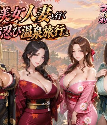 【d_828368】【4KアニメAV】爆美女人妻と行く秋のお忍び温泉旅行【マミースプラッシュ】