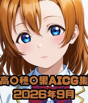 【d_828370】高〇穂〇果AICG集2026年9月【いちはち】