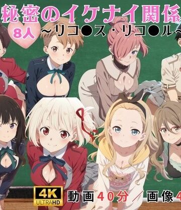 【d_828371】秘密のイケナイ関係〜リコ●ス・リコ●ル〜【レッドストーン】
