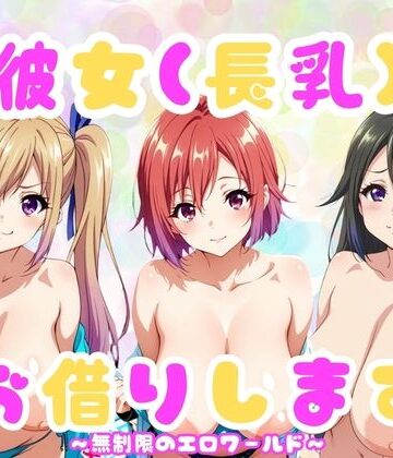 【d_828382】『彼女（長乳）、お借りします』〜無◯限のファントム・ワールド編〜【乳長同盟】