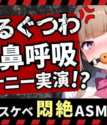 【d_828386】【実演オナニー×さるぐつわ】カワボ同人声優が口枷で変態マゾオナニー録音！よだれと愛液で過激ぐちゅぐちゅ→首絞め電マでぶっ壊れ変態マゾ発狂オホイキ！？【七瀬ゆな】【じつおな】