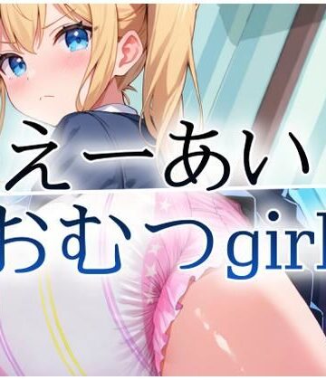 【d_828430】えーあいおむつgirl金【gg-creation991】