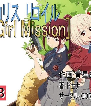 【d_828432】リロリスリロイル N Girl Mission vol3【CORE NANO】