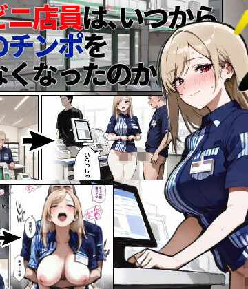 【d_828434】コンビニ店員は、いつから同僚のチンポを断らなくなったのか 〜7日後〜【ロマンガールズ】
