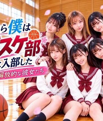 【d_828476】だから僕はバスケ部に入部した【チラリ研究会】