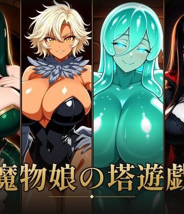 【d_828495】魔物娘の塔遊戯【ひとり大富豪】