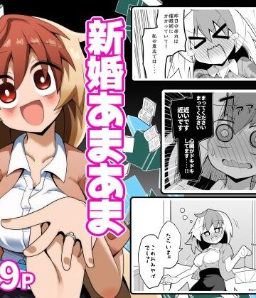 【d_828496】新婚あまあましゃちくたか【ほにゃーの左クリック】
