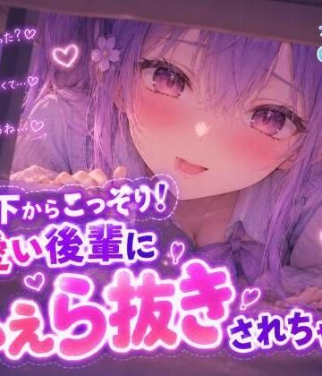 【d_828562】コッソリ！机の下から轟音じゅぽじゅぽっ 「えっちですね、先輩はw」【ノゾキミ】可愛い後輩にふぇら抜きされちゃった！！【涼風めい】【ノゾキミ】