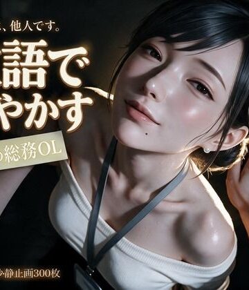 【d_828678】敬語で甘やかす年上の総務OL〜会社では他人の瀬名主任と、金曜の夜だけ敬語エッチ〜【なまこっち】