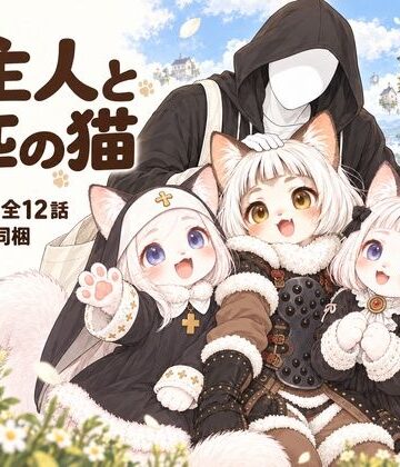 【d_828719】ご主人と3匹の猫【旅猫。】