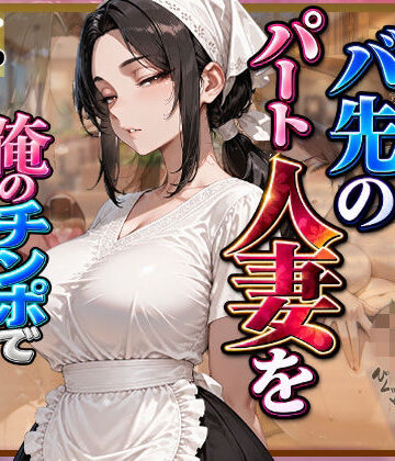【d_828729】愛想がないバ先のパート人妻を俺のチンポで孕ませるまで【愛罠（ai_wanna_）】